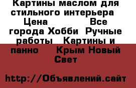 Картины маслом для стильного интерьера › Цена ­ 30 000 - Все города Хобби. Ручные работы » Картины и панно   . Крым,Новый Свет